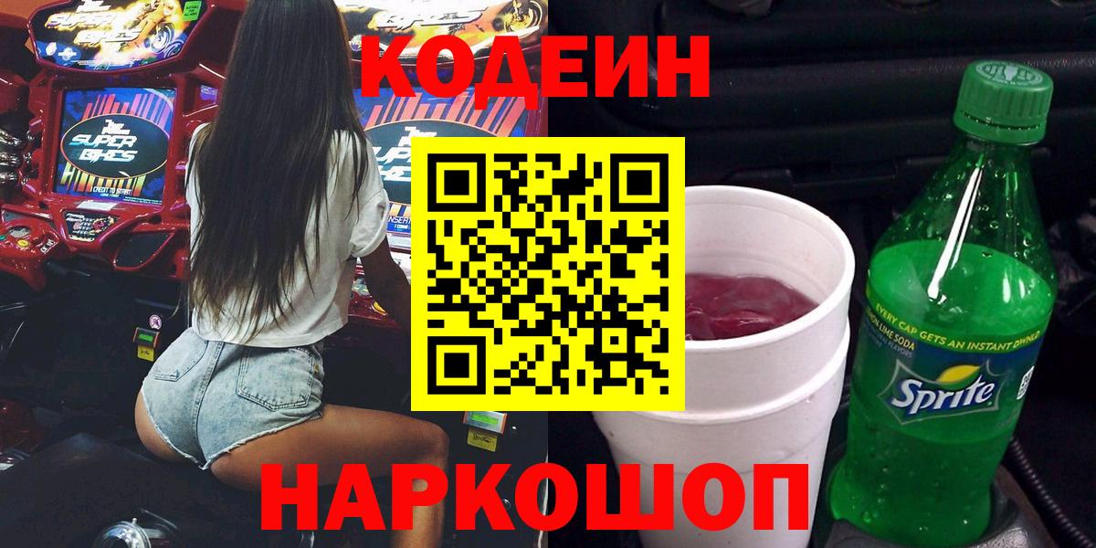 Codein напиток Lean (лин)  Вход с VPN  Первоуральск  Codein Purple Drank 